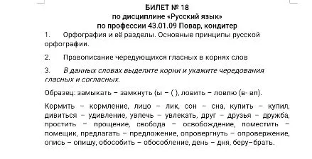 БИЛЕТ № 18 по дисциплине «Русский язык» по профессии 43.01.09 Повар, кондитер
