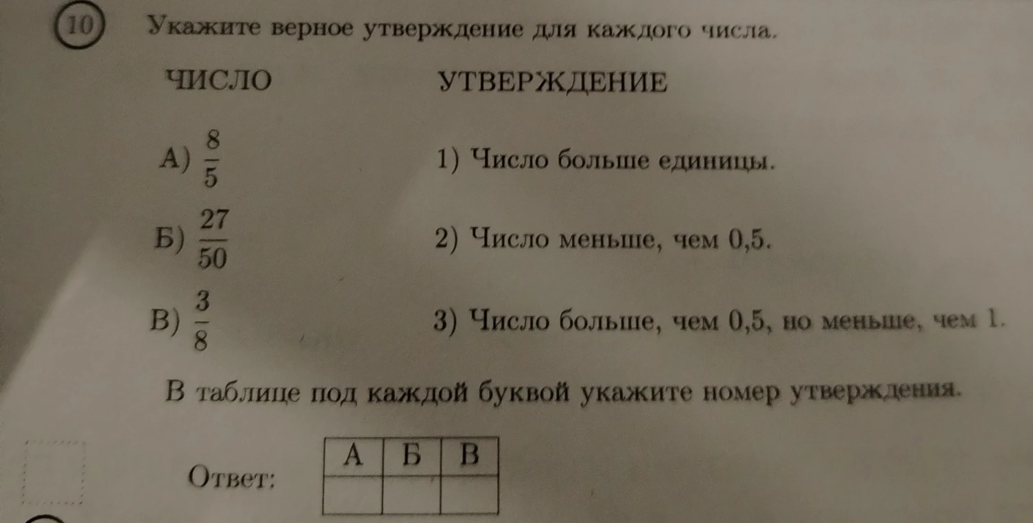 Укажите верное утверждение для каждого числа. ЧИСЛО УТВЕРЖДЕНИЕ А) 8/5 1) Число больше единицы. Б) 27/50 2) Число меньше, чем 0,5. В) 3/8 3) Число больше, чем 0,5, но меньше, чем 1.