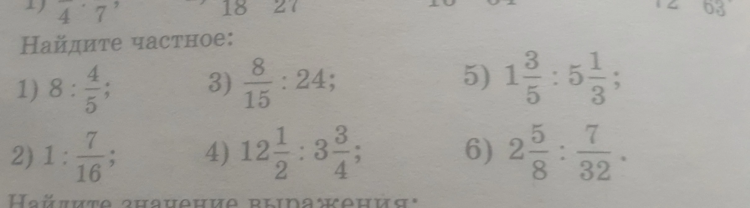 Найдите частное: 1) 8 : 4/5; 2) 1 : 7/16; 3) 8/15 : 24; 4) 12 1/2 : 3 3/4; 5) 1 3/5 : 5 1/3; 6) 2 5/8 : 7/32.