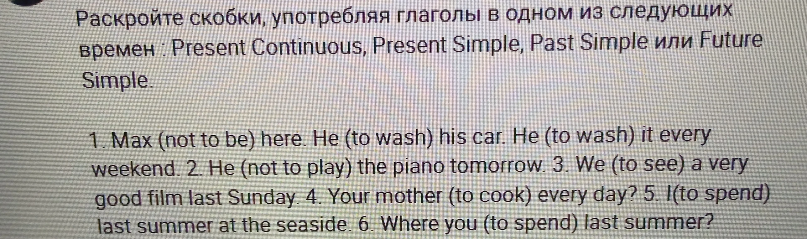 Раскройте скобки, употребляя глаголы в одном из следующих времен : Present Continuous, Present Simple, Past Simple или Future Simple.