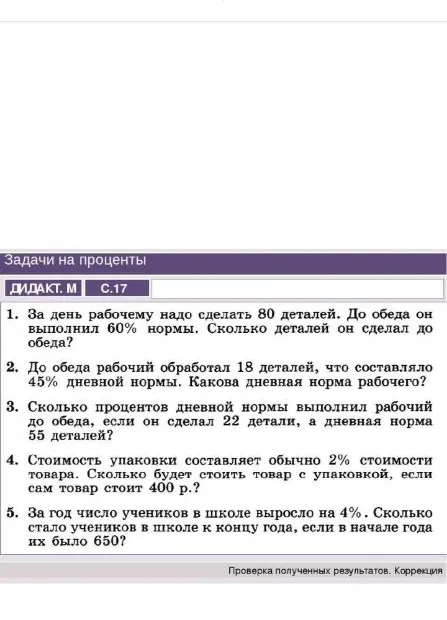 1. За день рабочему надо сделать 80 деталей. До обеда он выполнил 60% нормы. Сколько деталей он сделал до обеда?