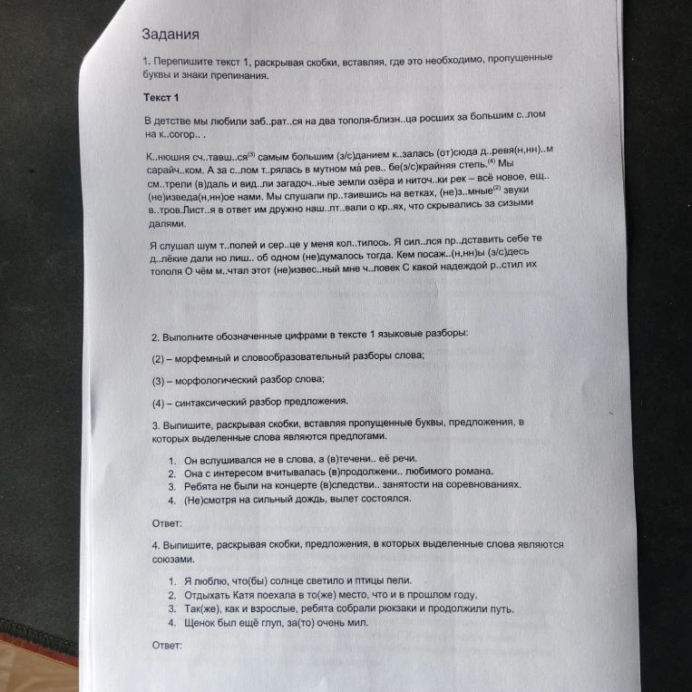1. Перепишите текст 1, раскрывая скобки, вставляя, где это необходимо, пропущенные буквы и знаки препинания.