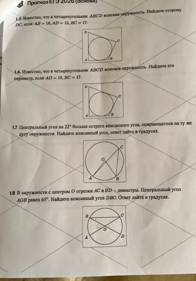 1.5. Известно, что в четырехугольник ABCD вписана окружность. Найдите сторону DC, если AB = 16, AD = 15, BC = 17.