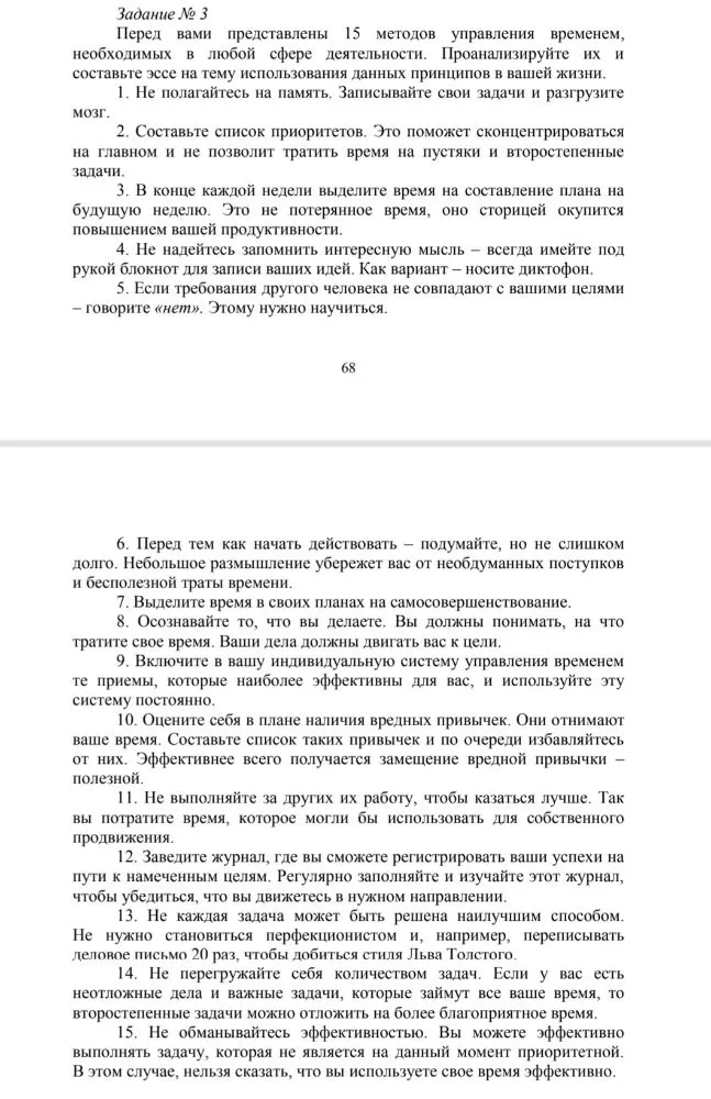 Перед вами представлены 15 методов управления временем, необходимых в любой сфере деятельности. Проанализируйте их и составьте эссе на тему использования данных принципов в вашей жизни.