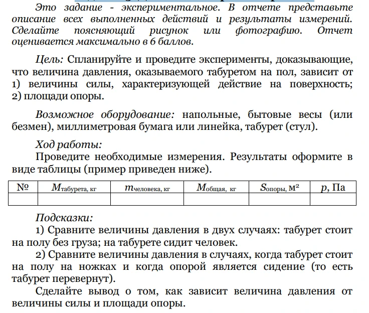 Цель: Спланируйте и проведите эксперименты, доказывающие, что величина давления, оказываемого табуретом на пол, зависит от 1) величины силы, характеризующей действие на поверхность; 2) площади опоры.