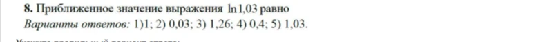8. Приближенное значение выражения ln 1,03 равно