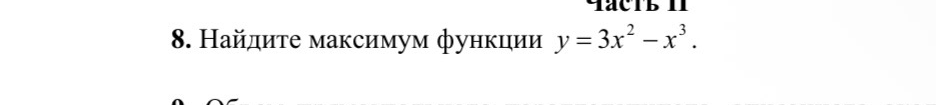 8. Найдите максимум функции y = 3x^2 - x^3.