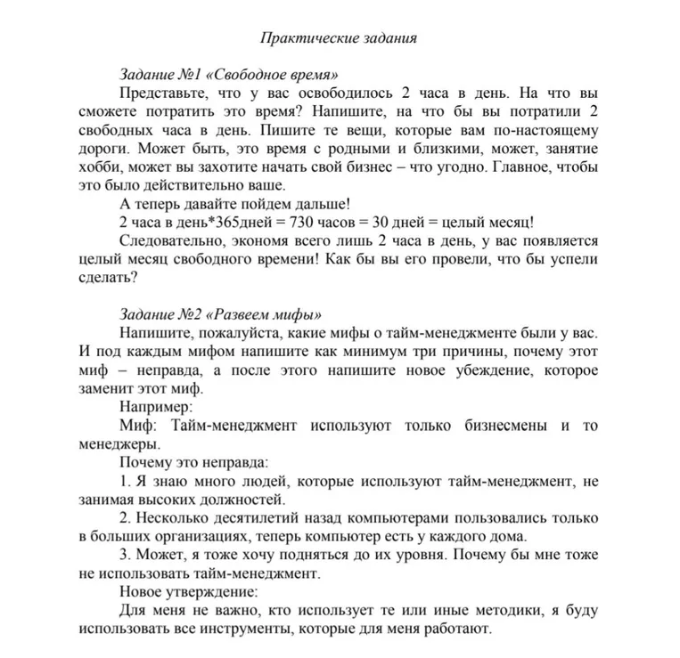 Задание №1 «Свободное время» Представьте, что у вас освободилось 2 часа в день. На что вы сможете потратить это время?