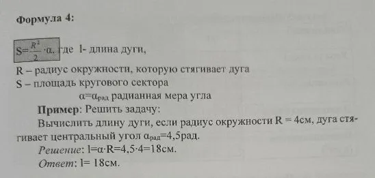 Вычислить длину дуги, если радиус окружности R = 4см, дуга стягивает центральный угол αрад=4,5рад.
