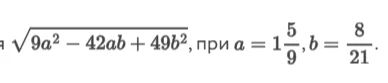 Вычислите значение выражения sqrt(9a^2 - 42ab + 49b^2) при a = 1 5/9, b = 8/21