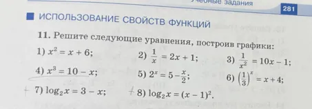 11. Решите следующие уравнения, построив графики:
