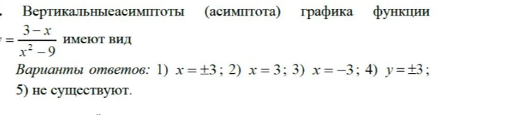 Вертикальные асимптоты (асимптота) графика функции y = (3-x)/(x^2-9) имеют вид