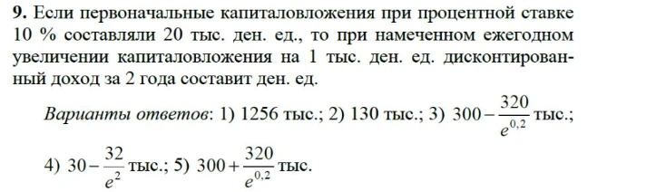 Если первоначальные капиталовложения при процентной ставке 10 % составляли 20 тыс. ден. ед., то при намеченном ежегодном увеличении капиталовложения на 1 тыс. ден. ед. дисконтированный доход за 2 года составит ден. ед.