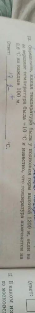 Определите, какая температура была у подножия горы высотой 1200 м, если на ее вершине температура была +10 °С и известно, что температура изменяется на 0,6 °С на каждые 100 м.