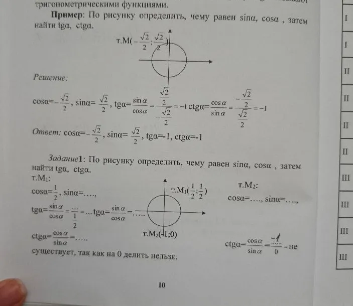 Задание 1: По рисунку определить, чему равен sinα, cosα, затем найти tgα, ctgα.