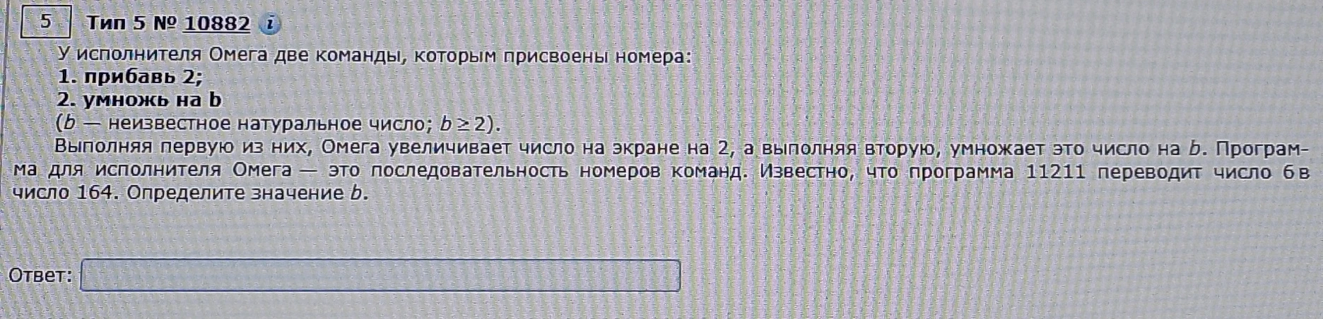 У исполнителя Омега две команды, которым присвоены номера: 1. прибавь 2; 2. умножь на b (b — неизвестное натуральное число; b >= 2). Выполняя первую из них, Омега увеличивает число на экране на 2, а выполняя вторую, умножает это число на b. Программа для исполнителя Омега — это последовательность номеров команд. Известно, что программа 11211 переводит число 6 в число 164. Определите значение b.
