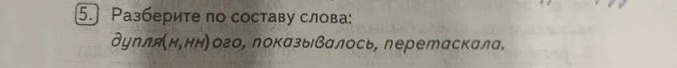 Разберите по составу слова: дупля(н,нн)ого, показывалось, перетаскала.