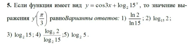 Если функция имеет вид $y = \cos 3x + \log_2 15^x$, то значение выражения $y'(\pi/3)$ равно...