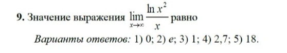 9. Значение выражения $\lim_{x \to \infty} \frac{\ln x^2}{x}$ равно