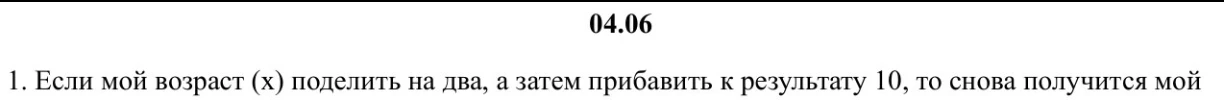 Если мой возраст (x) поделить на два, а затем прибавить к результату 10, то снова получится мой возраст