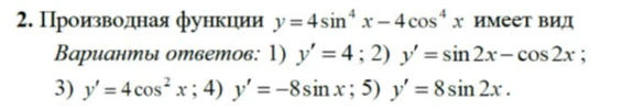 2. Производная функции $y = 4\sin^4 x - 4\cos^4 x$ имеет вид: