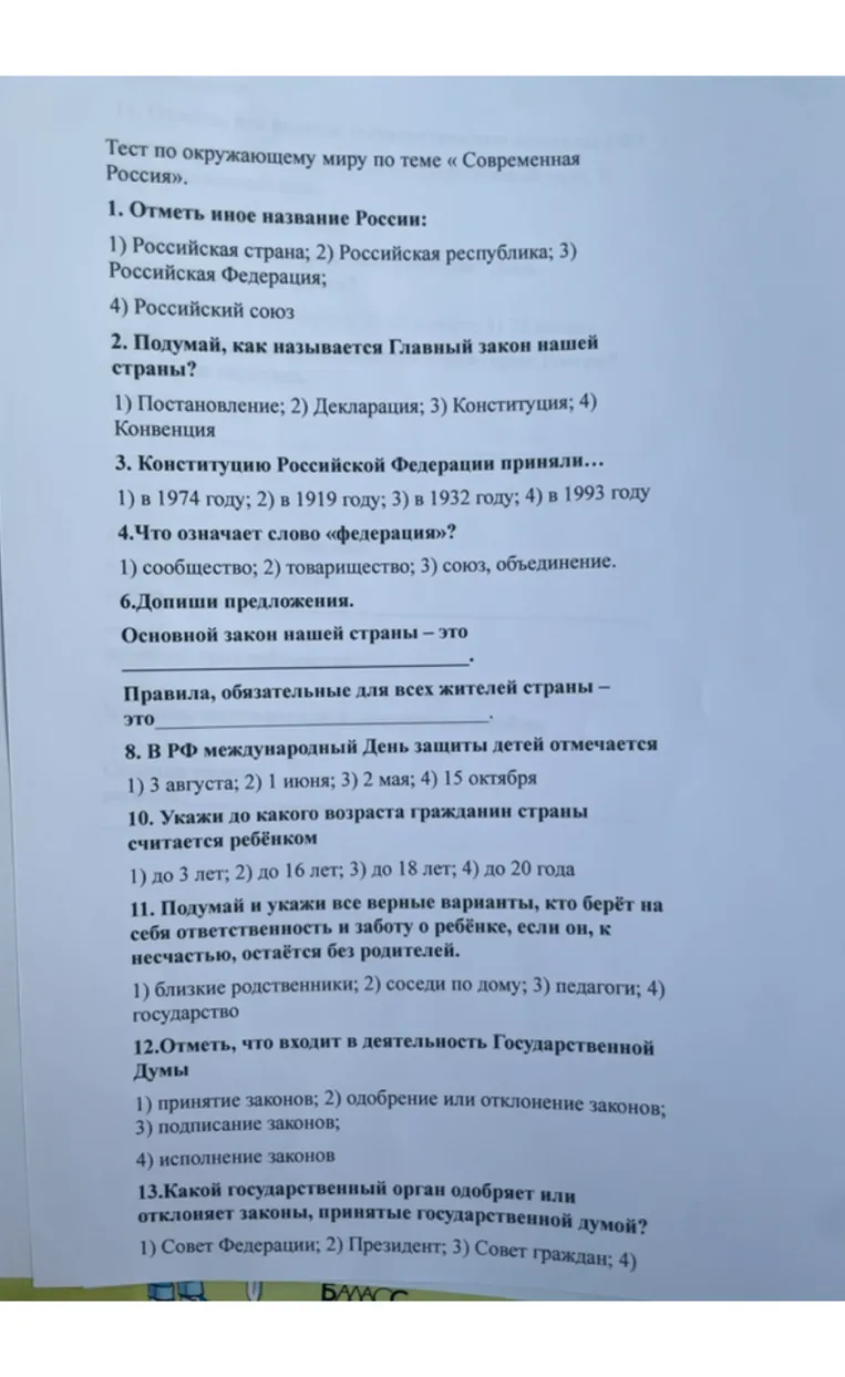 Тест по окружающему миру по теме «Современная Россия».