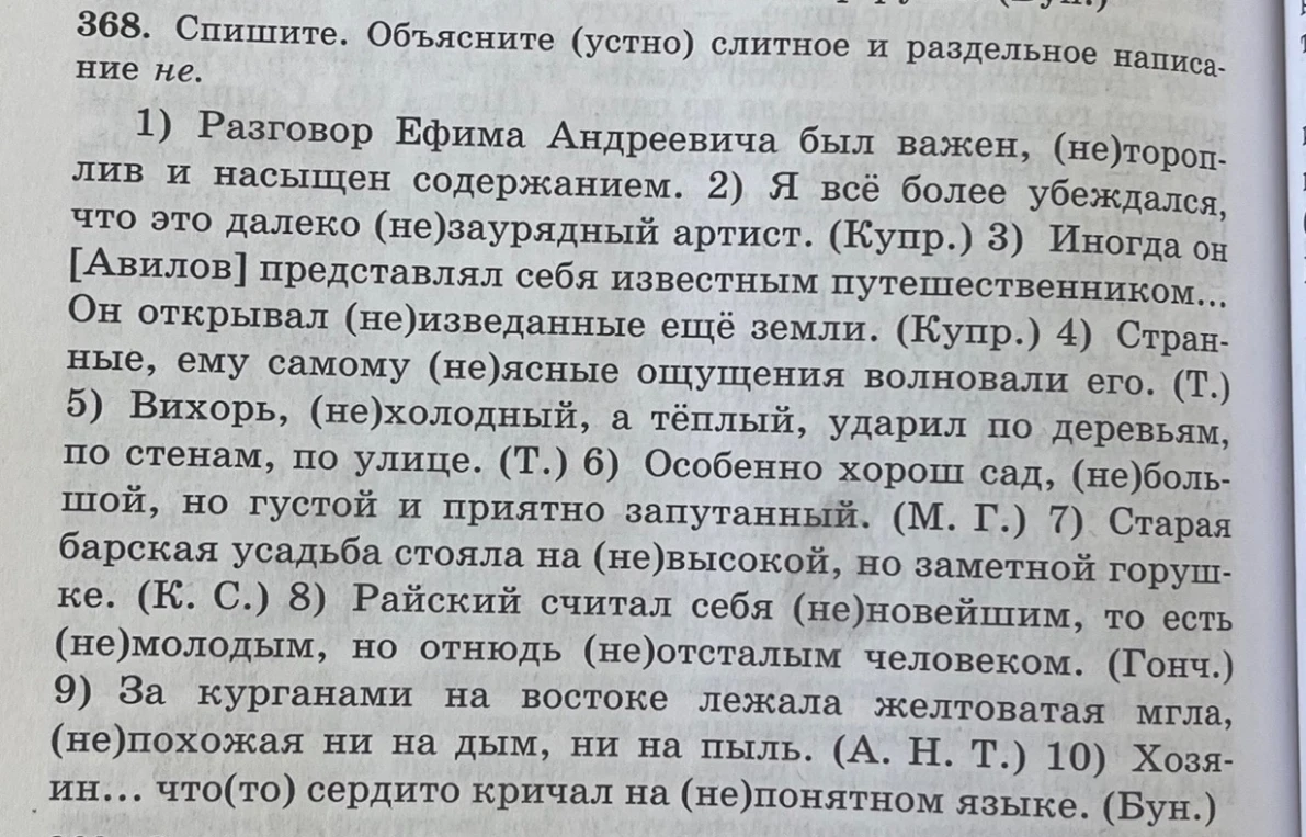 368. Спишите. Объясните (устно) слитное и раздельное написание не.