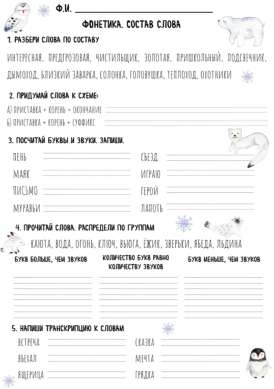 1. РАЗБЕРИ СЛОВА ПО СОСТАВУ. ИНТЕРЕСНАЯ, ПРЕДГРОЗОВАЯ, ЧИСТИЛЬЩИК, ЗОЛОТАЯ, ПРИШКОЛЬНЫЙ, ПОДСВЕЧНИК, ДЫМОХОД, БЛИЗКИЙ ЗАВАРКА, СОЛОНКА, ГОЛОВУШКА, ТЕПЛОХОД, ОХОТНИКИ