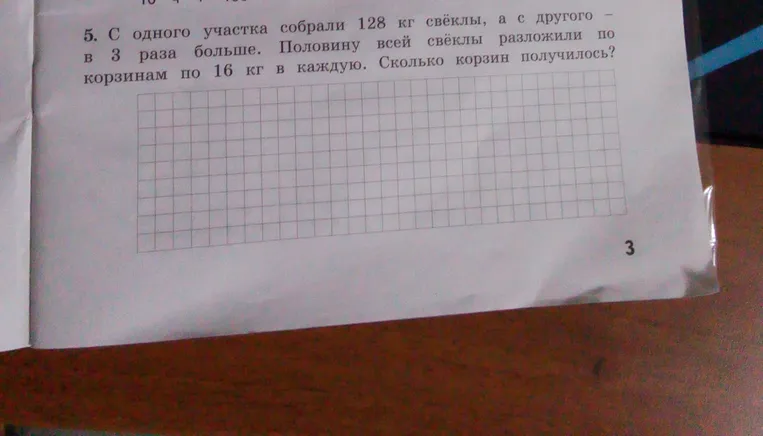 5. С одного участка собрали 128 кг свёклы, а с другого - в 3 раза больше. Половину всей свёклы разложили по корзинам по 16 кг в каждую. Сколько корзин получилось?