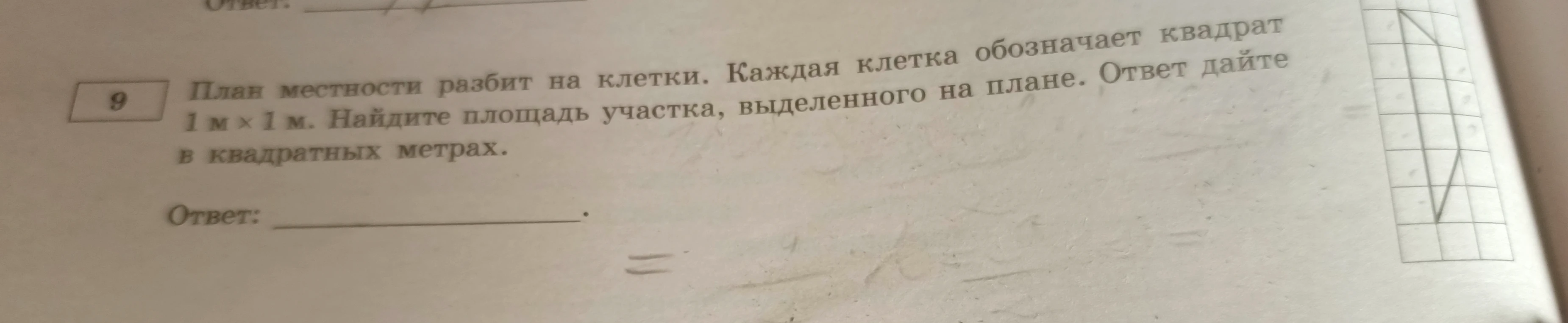 9 План местности разбит на клетки. Каждая клетка обозначает квадрат 1 м × 1 м. Найдите площадь участка, выделенного на плане. Ответ дайте в квадратных метрах.