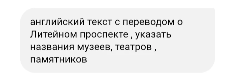 английский текст с переводом о Литейном проспекте , указать названия музеев, театров , памятников