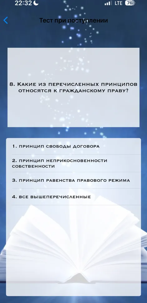 8. КАКИЕ ИЗ ПЕРЕЧИСЛЕННЫХ ПРИНЦИПОВ ОТНОСЯТСЯ К ГРАЖДАНСКОМУ ПРАВУ?
