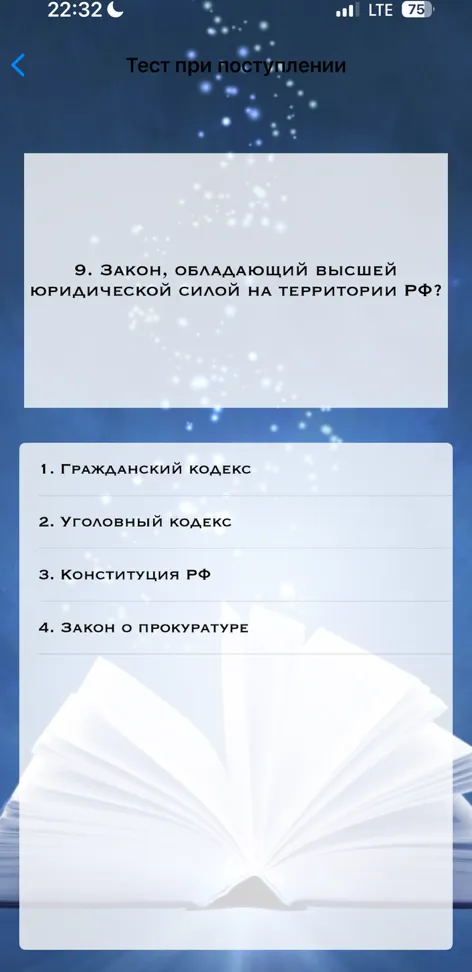 9. Закон, обладающий высшей юридической силой на территории РФ?
