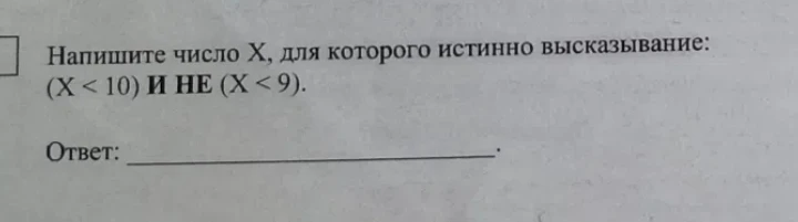 Напишите число X, для которого истинно высказывание: (X < 10) И НЕ (X < 9).
