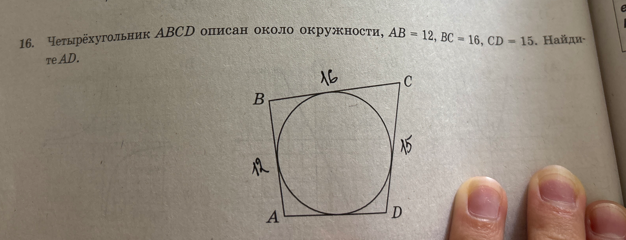 16. Четырёхугольник ABCD описан около окружности, AB = 12, BC = 16, CD = 15. Найдите AD.