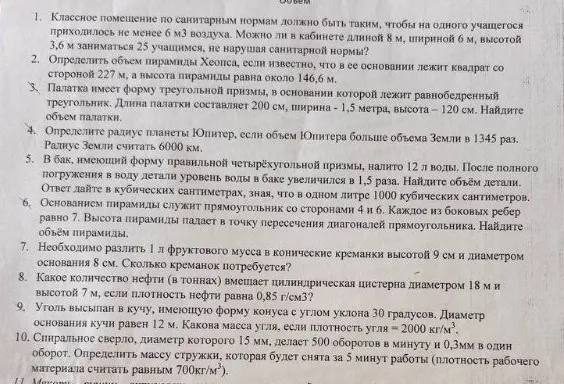 1. Классное помещение по санитарным нормам должно быть таким, чтобы на одного учащегося приходилось не менее 6 м3 воздуха.