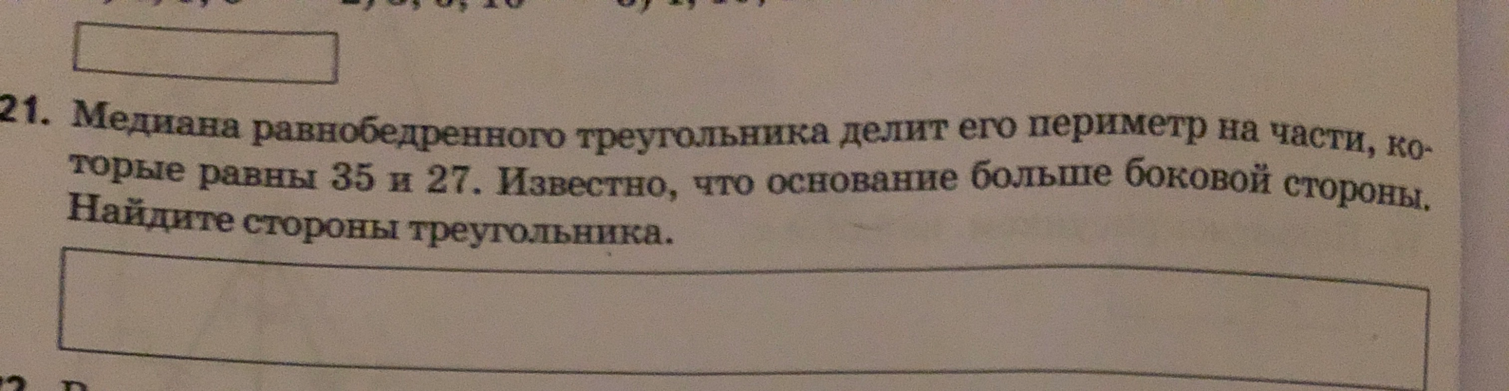21. Медиана равнобедренного треугольника делит его периметр на части, которые равны 35 и 27. Известно, что основание больше боковой стороны. Найдите стороны треугольника.