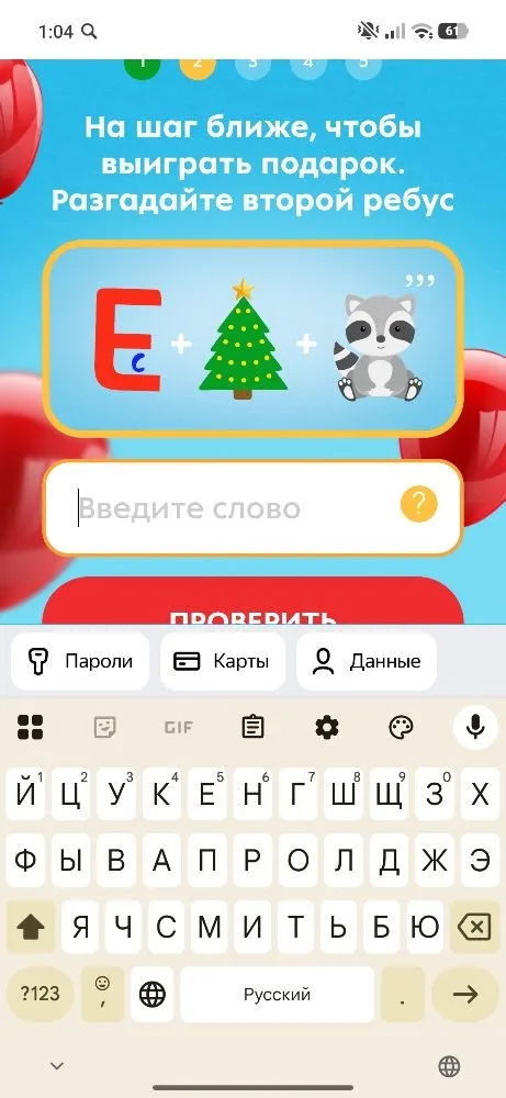 На шаг ближе, чтобы выиграть подарок. Разгадайте второй ребус