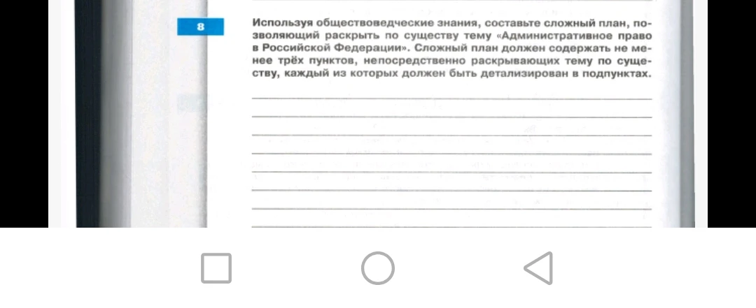 Используя обществоведческие знания, составьте сложный план, позволяющий раскрыть по существу тему «Административное право в Российской Федерации».