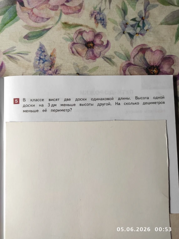 В классе висят две доски одинаковой длины. Высота одной доски на 3 дм меньше высоты другой. На сколько дециметров меньше её периметр?