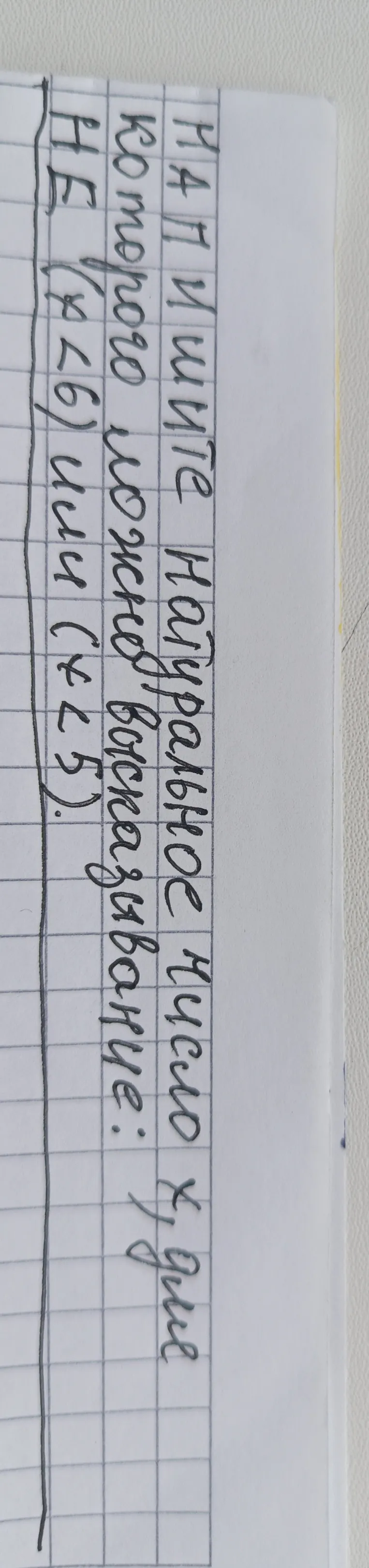 Напишите натуральное число x, для которого ложно высказывание: НЕ (x < 6) или (x < 5).