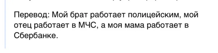 Перевод: Мой брат работает полицейским, мой отец работает в МЧС, а моя мама работает в Сбербанке.