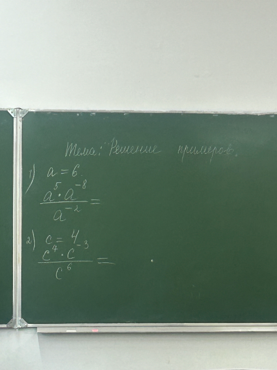 сначала упростить: 1) a=6, (a^5 * a^-8) / a^-2; 2) c=4, (c^4 * c^-3) / c^6