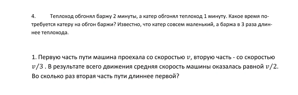 4. Теплоход обгонял баржу 2 минуты, а катер обгонял теплоход 1 минуту. Какое время потребуется катеру на обгон баржи? Известно, что катер совсем маленький, а баржа в 3 раза длиннее теплохода.
