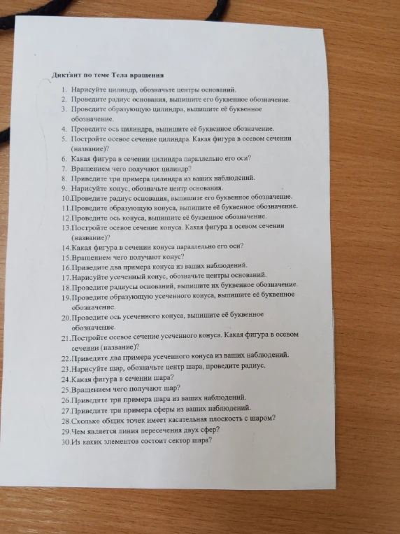 Диктант по теме Тела вращения