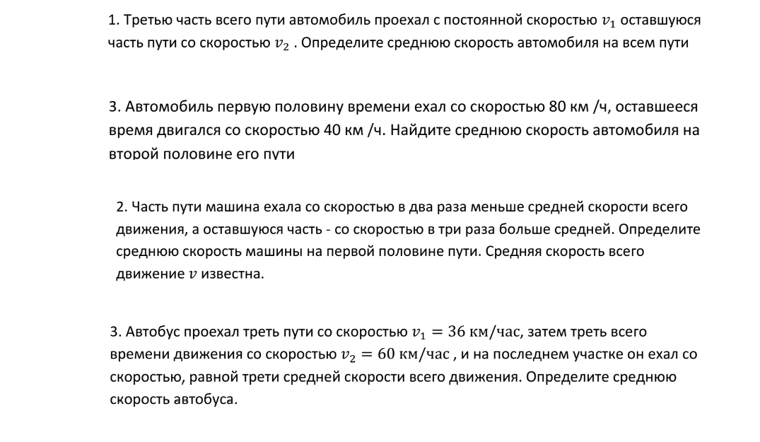 1. Третью часть всего пути автомобиль проехал с постоянной скоростью v1, оставшуюся часть пути со скоростью v2 . Определите среднюю скорость автомобиля на всем пути