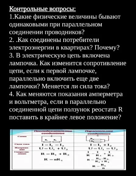 Контрольные вопросы: 1.Какие физические величины бывают одинаковыми при параллельном соединении проводников?