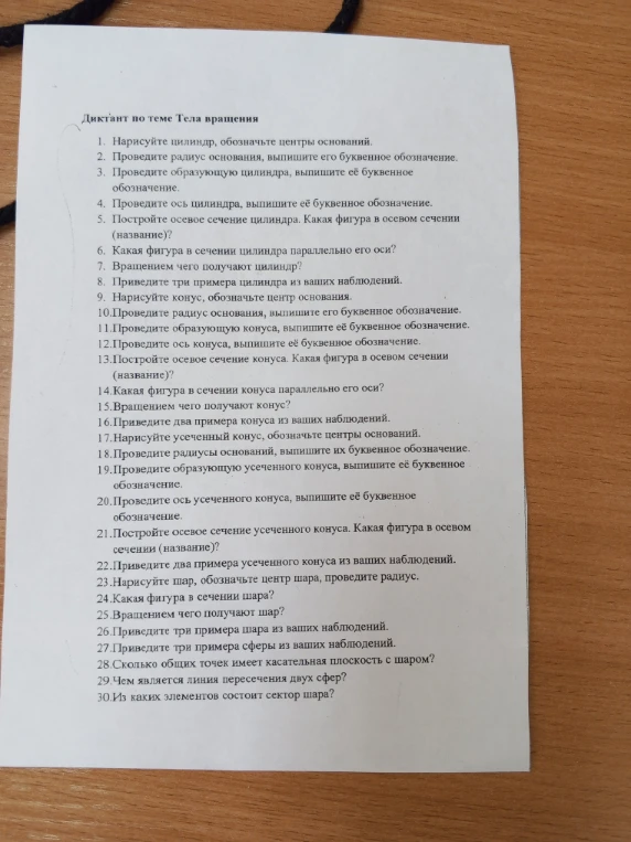 Диктант по теме Тела вращения