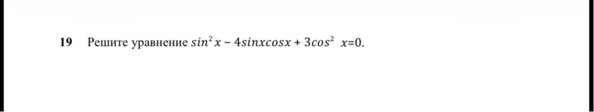Решите уравнение sin^2 x - 4sinxcosx + 3cos^2 x=0.