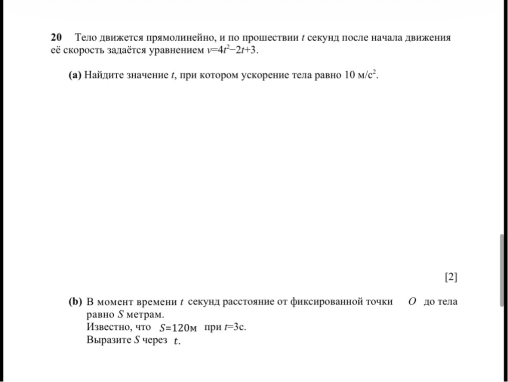 20 Тело движется прямолинейно, и по прошествии t секунд после начала движения её скорость задаётся уравнением v=4t^2-2t+3.